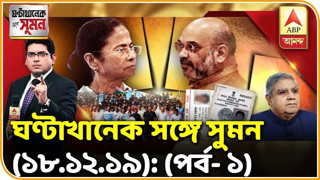 ঘণ্টাখানেক সঙ্গে সুমন : (পর্ব-১): স্বরাষ্ট্রমন্ত্রীর কাজ আগুন জ্বালানো নয়: মমতা। ABP Ananda