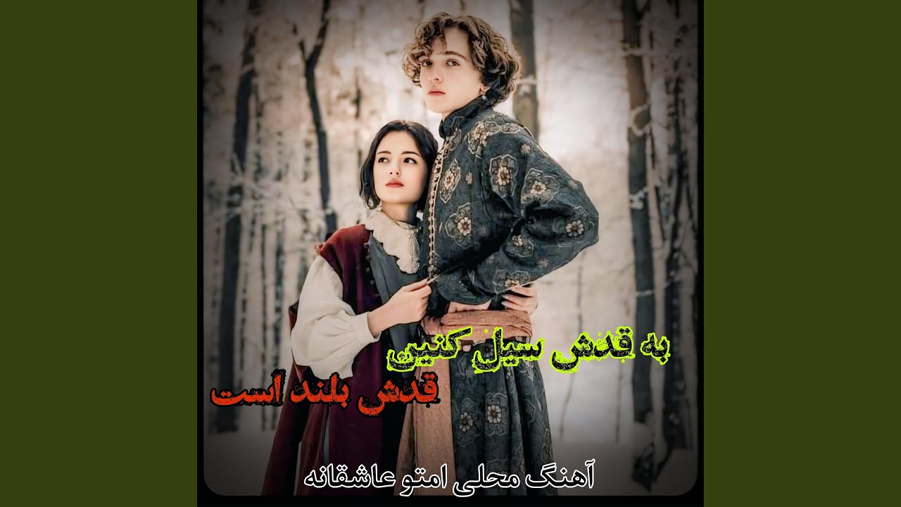 آهنگ محلی امتو عاشقانه به قدش سیل کنین قدش بلند است