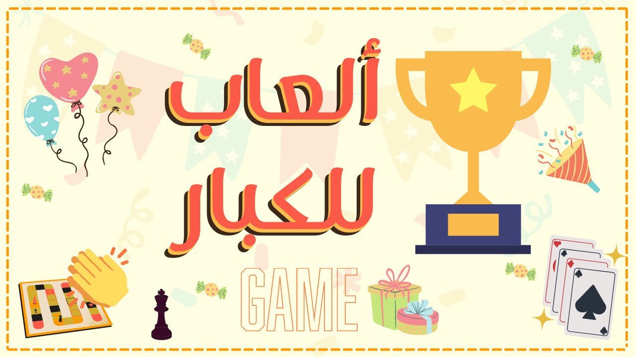 مسابقات وألعاب للكبار مناسبة للعيد والجمعات والشاليهات حمااااااااس🔥🔥