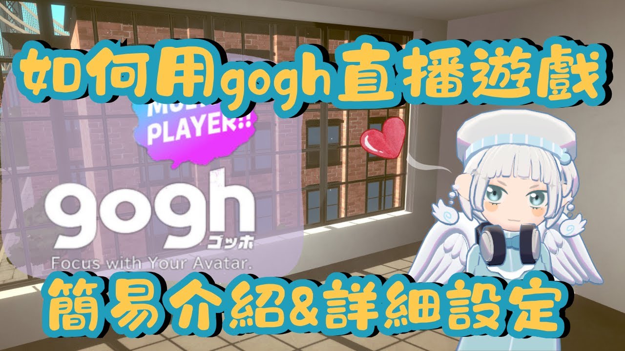【gogh】如何將遊戲/繪圖軟體畫面放上gogh並直播（包含簡單介紹）丨分享自己摸索的作法【蘿塞．雞尼爾斯 Roci Genius】