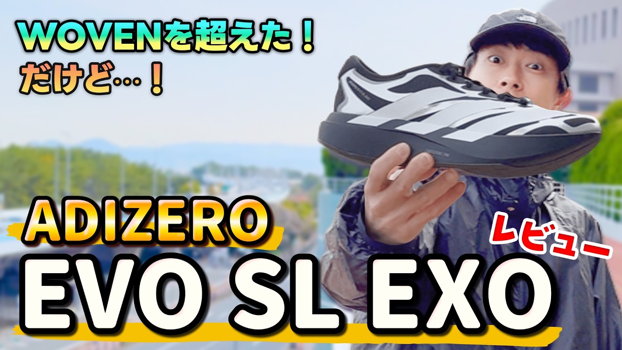 【レビュー】EVO SL EXOは 