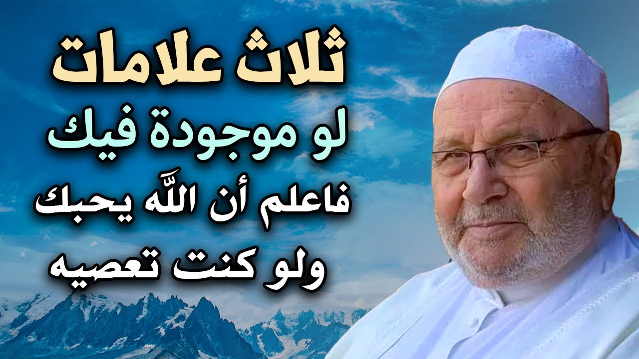 ماذا بينك وبين الله حتى يصادفك هذا المقطع .. روووعه الشيخ: محمد راتب النابلسي