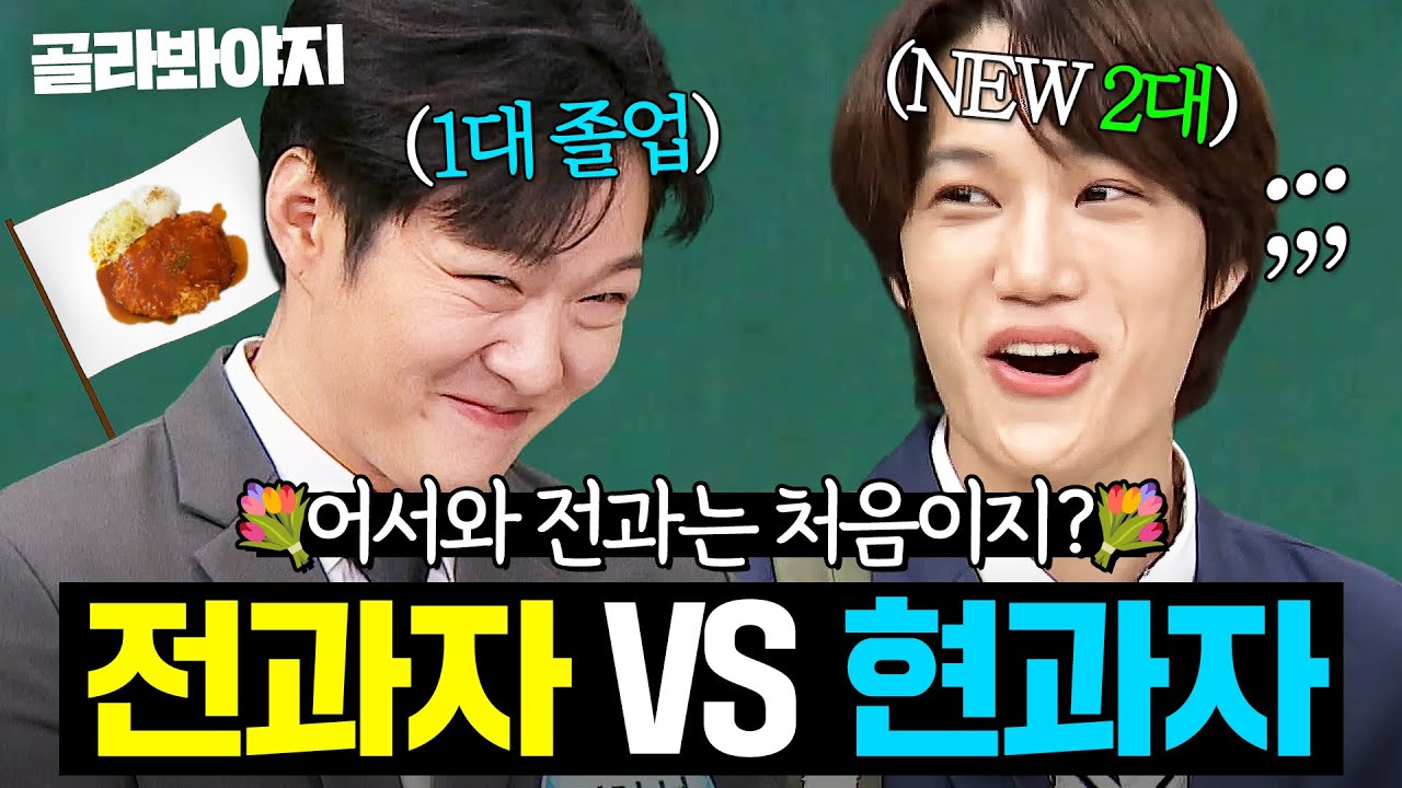 어서와 전과는 처음이지?👍 전과생 졸업한 이창섭X제대 1일 차에 입학 완료한 카이 활약상｜아는 형님｜JTBC 241221 방송 외