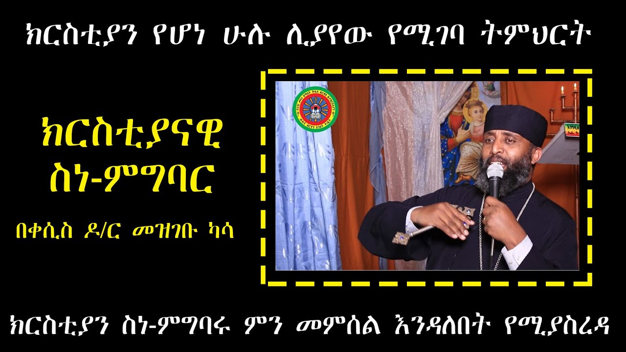 Ethiopian Orthodox : Sibket | Kesis Dr. Mezgebu Kassa ክርስቲያናዊ ስነምግባር በቀሲስ ዶ/ር መዝገቡ ካሳ