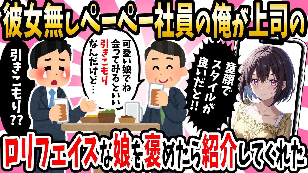 【2ch 馴れ初め】上司の愛娘、引きこもりだが童顔で超スタイル抜群だった！お世辞で褒めたら紹介してもらうことになった結果…【ゆっくり解説】