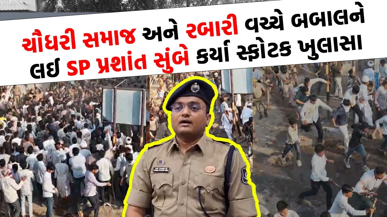 ઉણમાં રબારી સમાજ અને ચૌધરી સમાજ વચ્ચે થયેલી બબાલ મામલે SP પ્રશાંત સુંબેએ કર્યુ ષડયંત્રનો પર્દાફાશ