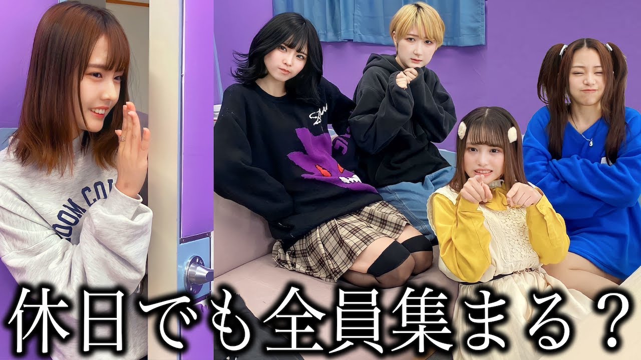 大切な休日に「なんで撮影来ないの？」と嘘ついて呼び出したら全員集まる？