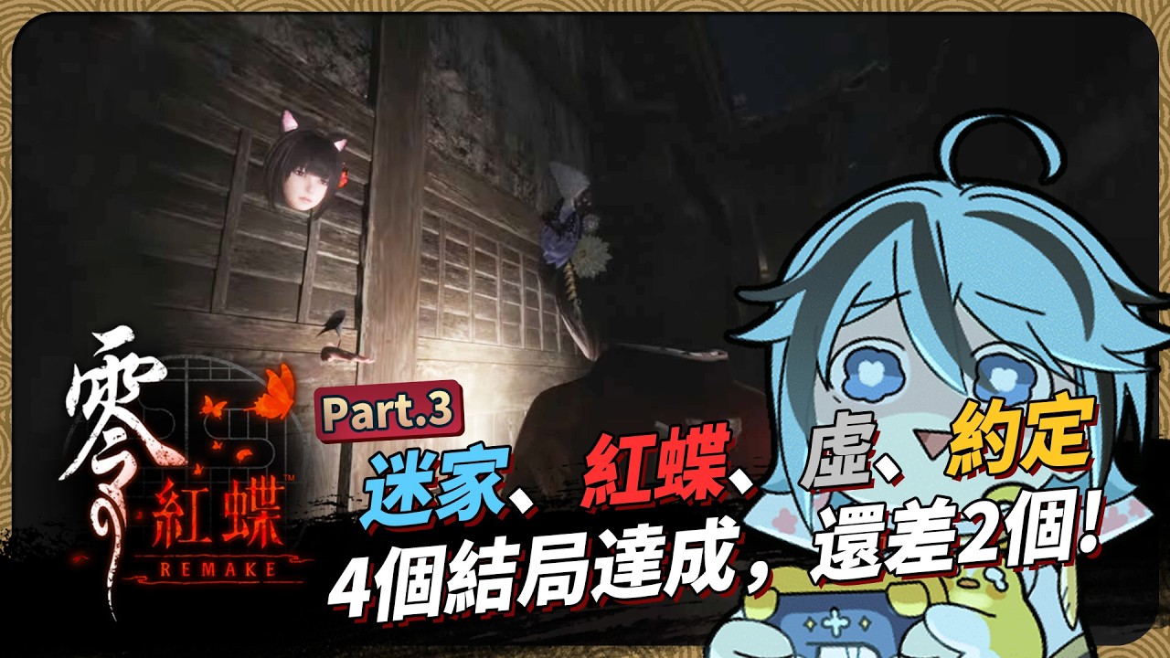 【 零 ～紅蝶～ REMAKE 】PART.3 姊姊被關起來，姐姐強力不滿中。【迷子羽根】遊戲直播