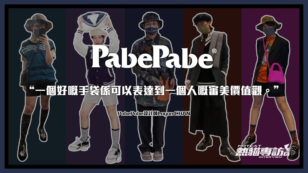 PabePabe設計師 Logan 訪談分享👦🏻「 一個好嘅手袋係可以表達到一個人嘅審美價值觀。」|【 熱貓專訪😼🔥 】