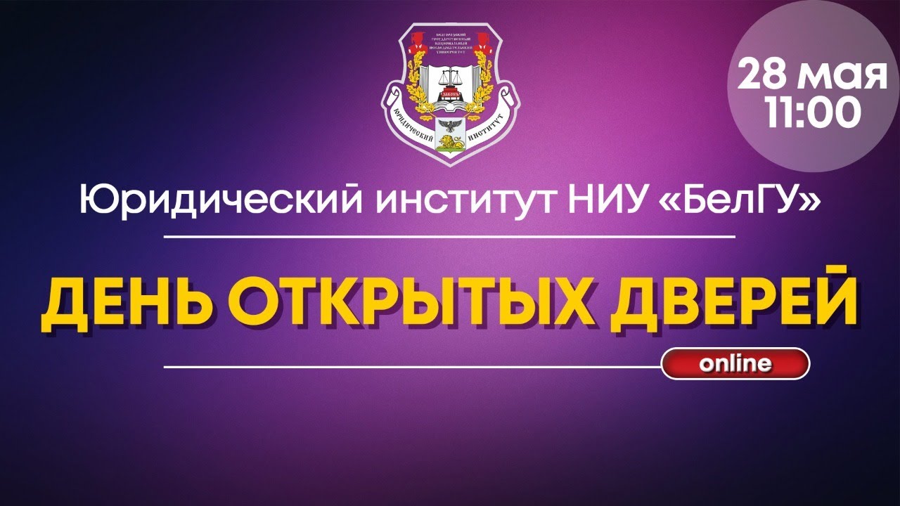 День открытых дверей Юридического Института НИУ «БелГУ»