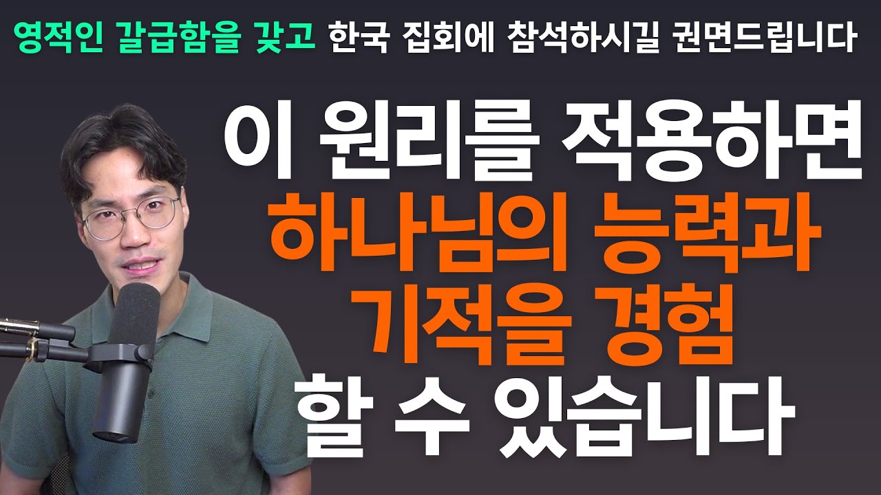 영적 갈급함이 있으십니까? 하나님의 능력과 기적은 영적 갈급함에서 시작됩니다. - 조규송 전도사