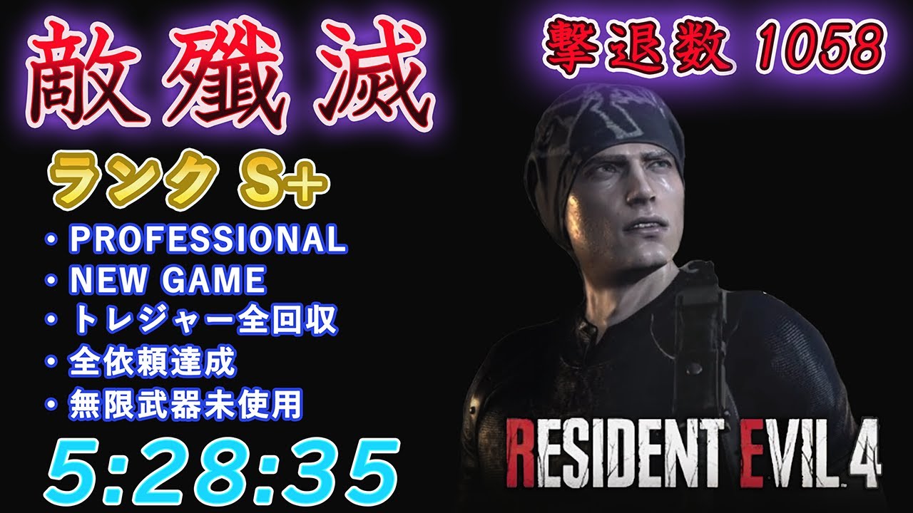 【バイオRE4】 できるだけ敵殲滅 ランクS+ PROFESSIONAL NEW GAME