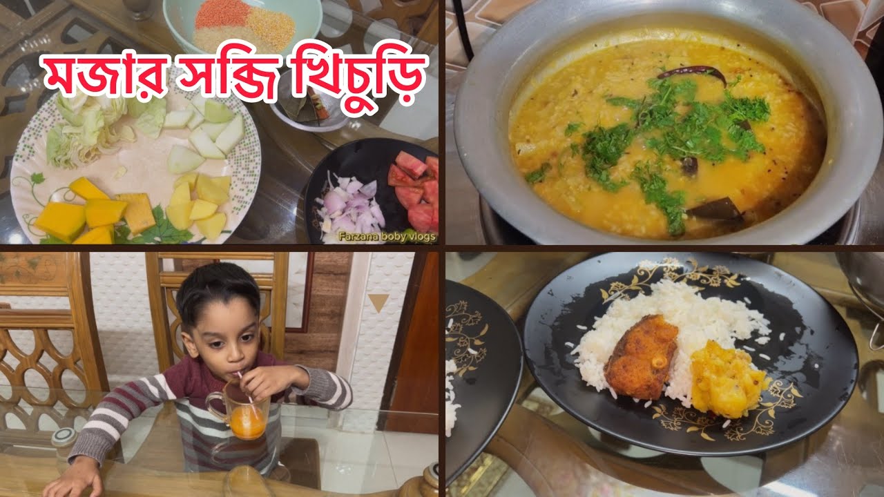 অনেক দিন পর সকালের নাশতায় ল্যাটকা সবজি খিচুড়ি রান্না করলাম।Farzana boby vlogs 