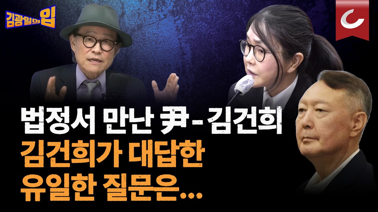尹에 눈길 한 번 안 준 김건희? 그 이유는.... 김건희, 이 질문에만 유일하게 대답했다 [김광일의입]
