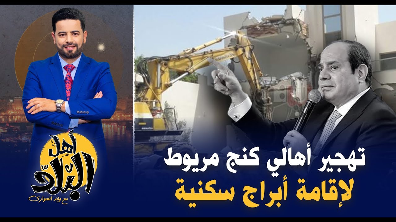 تهجير أهالي كنج مريوط في اسكندرية بأمر السيسي لإقامة أبراج سكنية