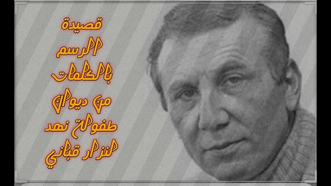 قصيدة  الرسم بالكلمات من ديوان طفولة نهد  نزار قبانى