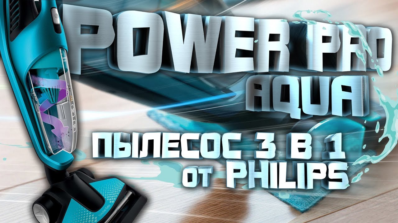 УБОРКА за 20 МИНУТ?! Пылесос 3 в 1 Philips PowerPro Aqua FC6404. Видеоотзыв