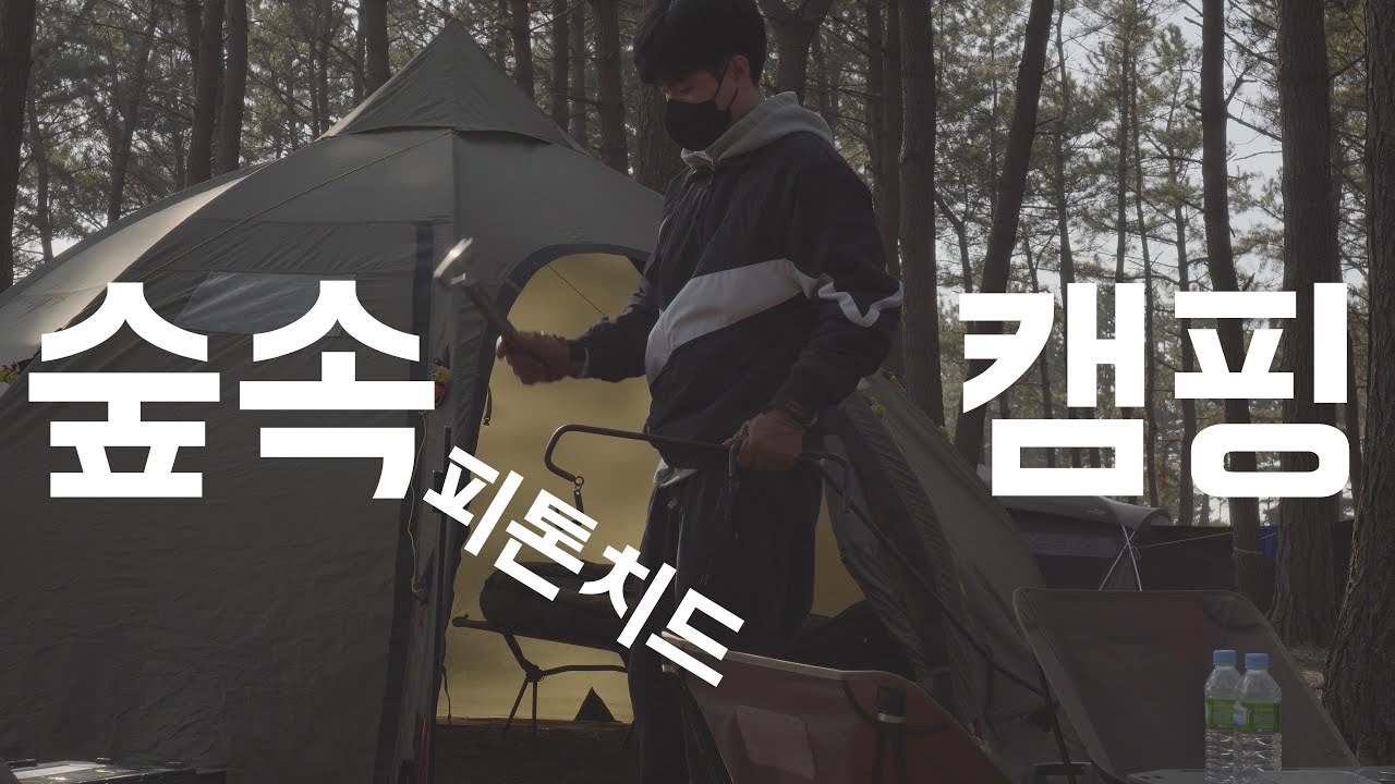 솔나무 숲속에서 힐링캠핑 |  헬스포츠 바랑에르돔 | 석갱이 오토캠핑장 | 캠핑요리 | 오토캠핑 | 감성캠핑 | 헬리녹스 | campingfilm