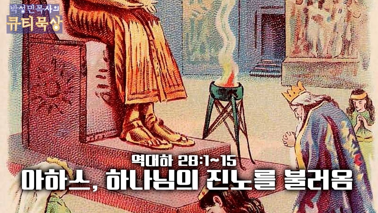 [큐티인]묵상 역대하 28:1~15 아하스, 하나님의 진노를 불러옴