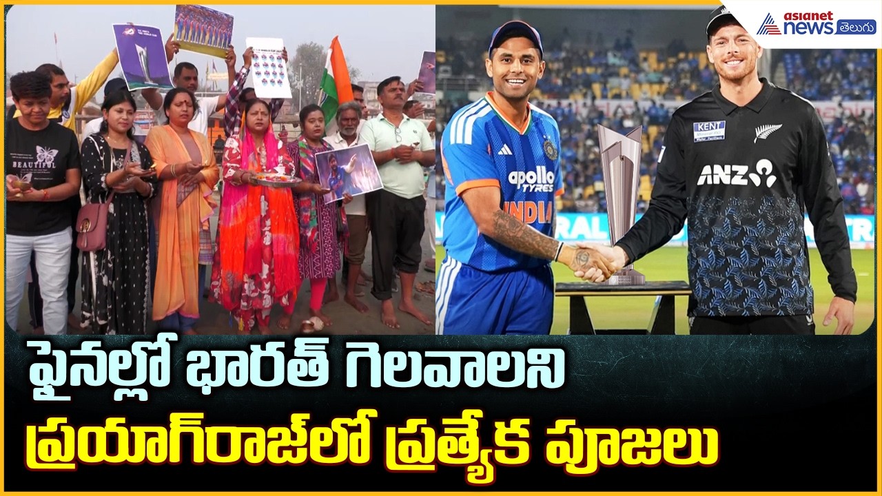 India vs New Zealand Final: ఫైనల్లో భారత్ గెలవాలనిప్రయాగ్ రాజ్ లో ప్రత్యేక పూజలు | Asianet Telugu