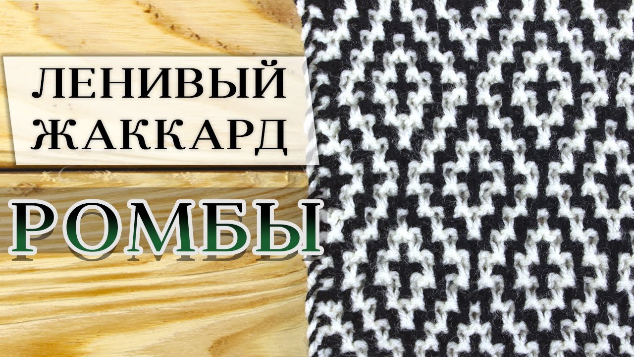 Ленивый (ложный) жаккард 