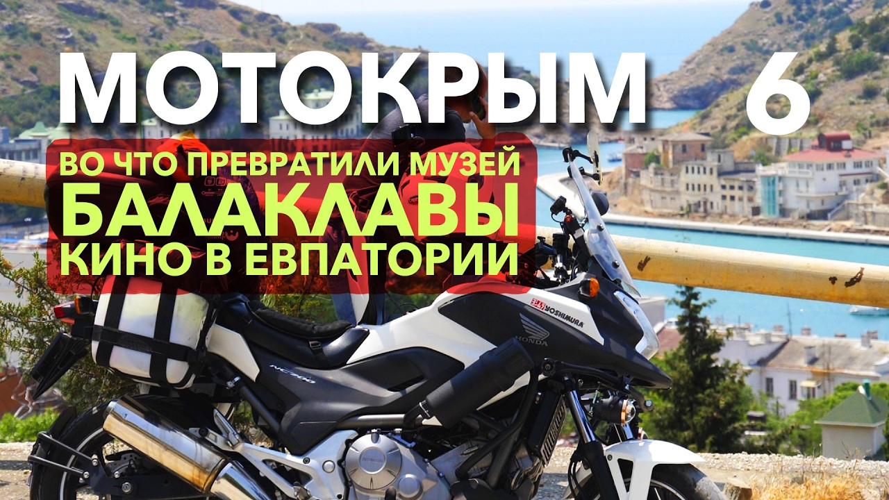 Мотокрым. 6. Ловим павлина. Балаклава. Музей подлодок пляж Евпатории #hondanc700x #nc700x #bmw1200