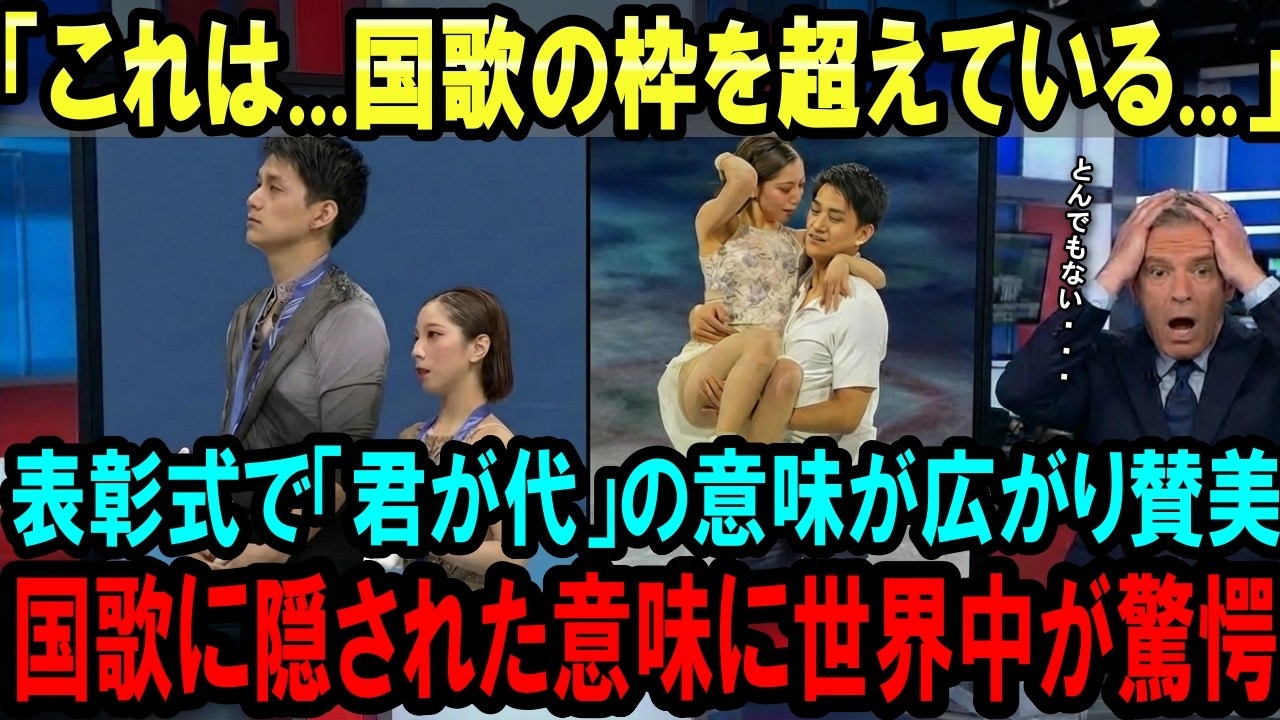 【海外の反応】「まるで愛の讃美歌...」りくりゅうペアの表彰式で全世界の人が国歌「君が代」の意味を知り深い感動に包まれた理由【2026年冬季オリンピック】