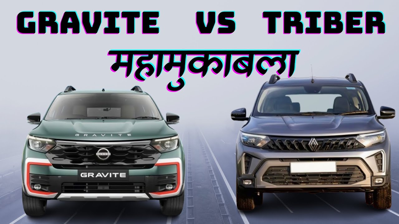 Nissan Gravite vs Renault Triber fully Comparison video किसे खरीदा जाए? 