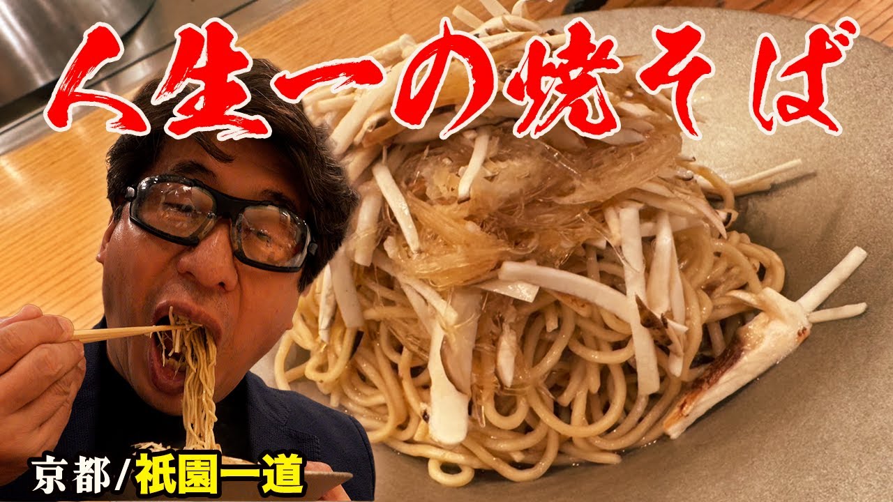 【のけ反る焼きそば】予約困難の鉄板焼「一道」！思わず「親に食べさせたかった」と言わせた究極の一皿！