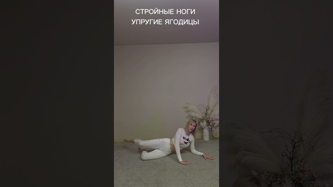 Комплекс упражнений для стройных ног и упругих ягодиц. А также для легкой походки.