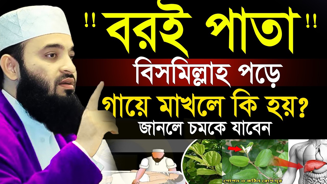 বরইপাতা বিসমিল্লাহ পড়ে গায়ে মাখলে কি হয়?= অবশ্যই জানুন ইনশাআল্লাহ=মিজানুর রহমান আজহারী =21/2/26 #waz