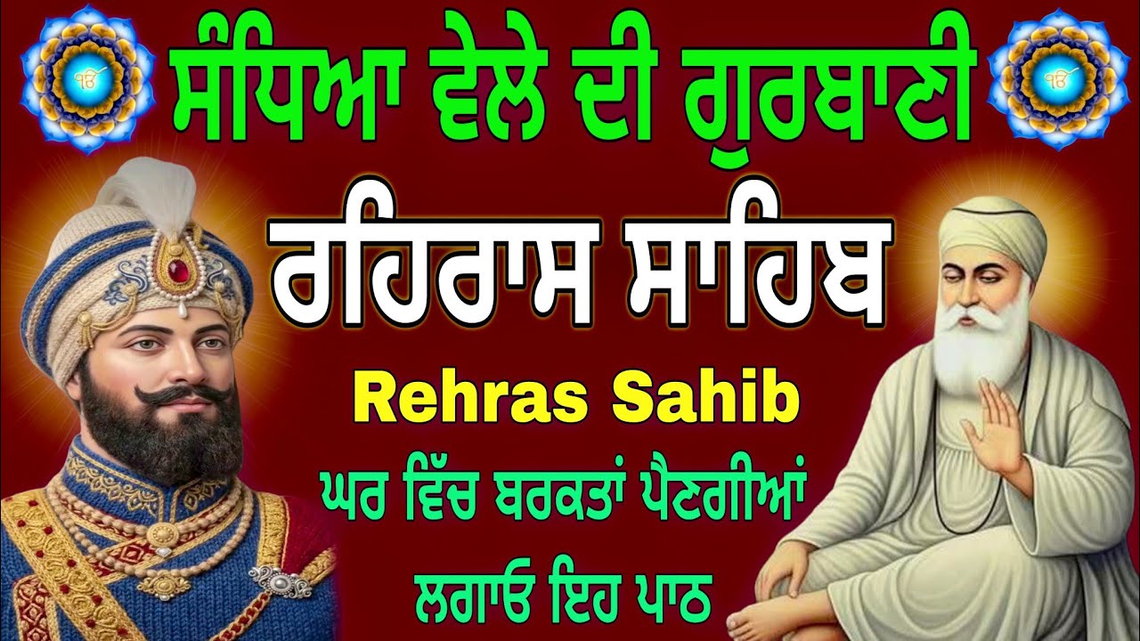 Rehras Sahib Ji full path / ਰਹਿਰਾਸ ਸਾਹਿਬ ਸੰਪੂਰਨ ਪਾਠ / रहिरास साहिब / Nitnem Gurbani / 08-03-2026