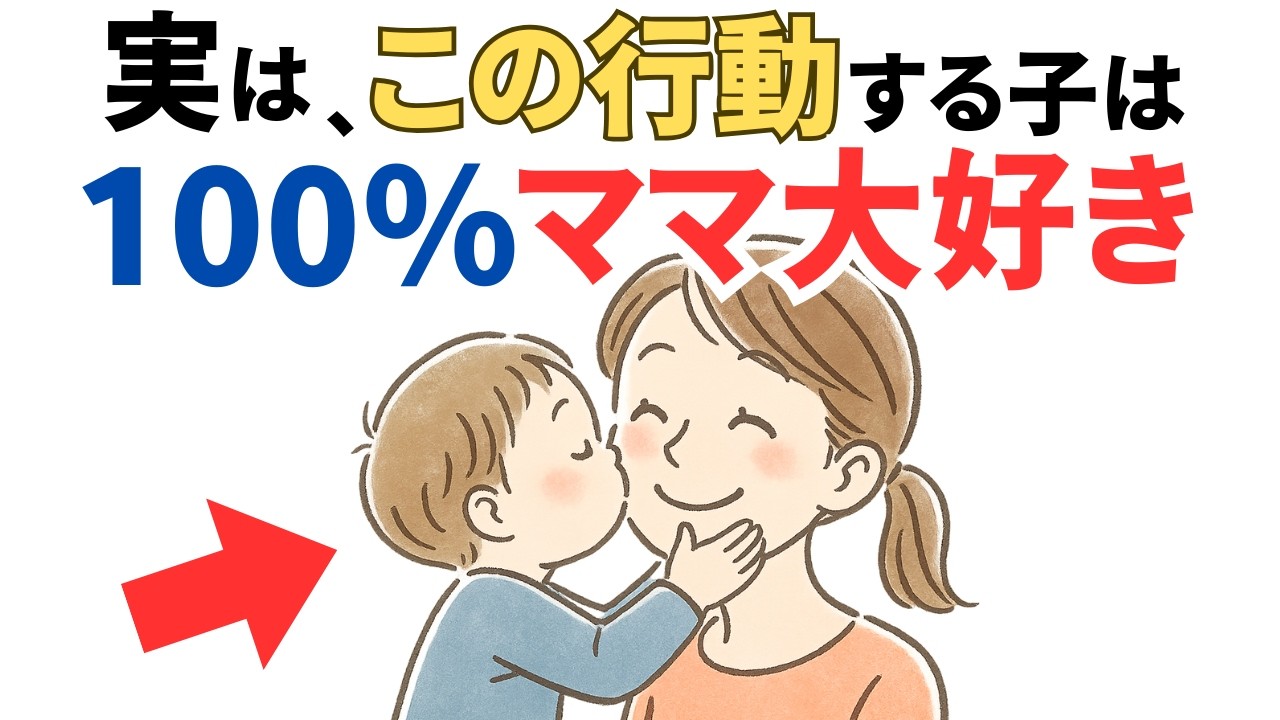 【厳選雑学】ママ大好きな子が「ママにしか見せない」特別なサイン10選