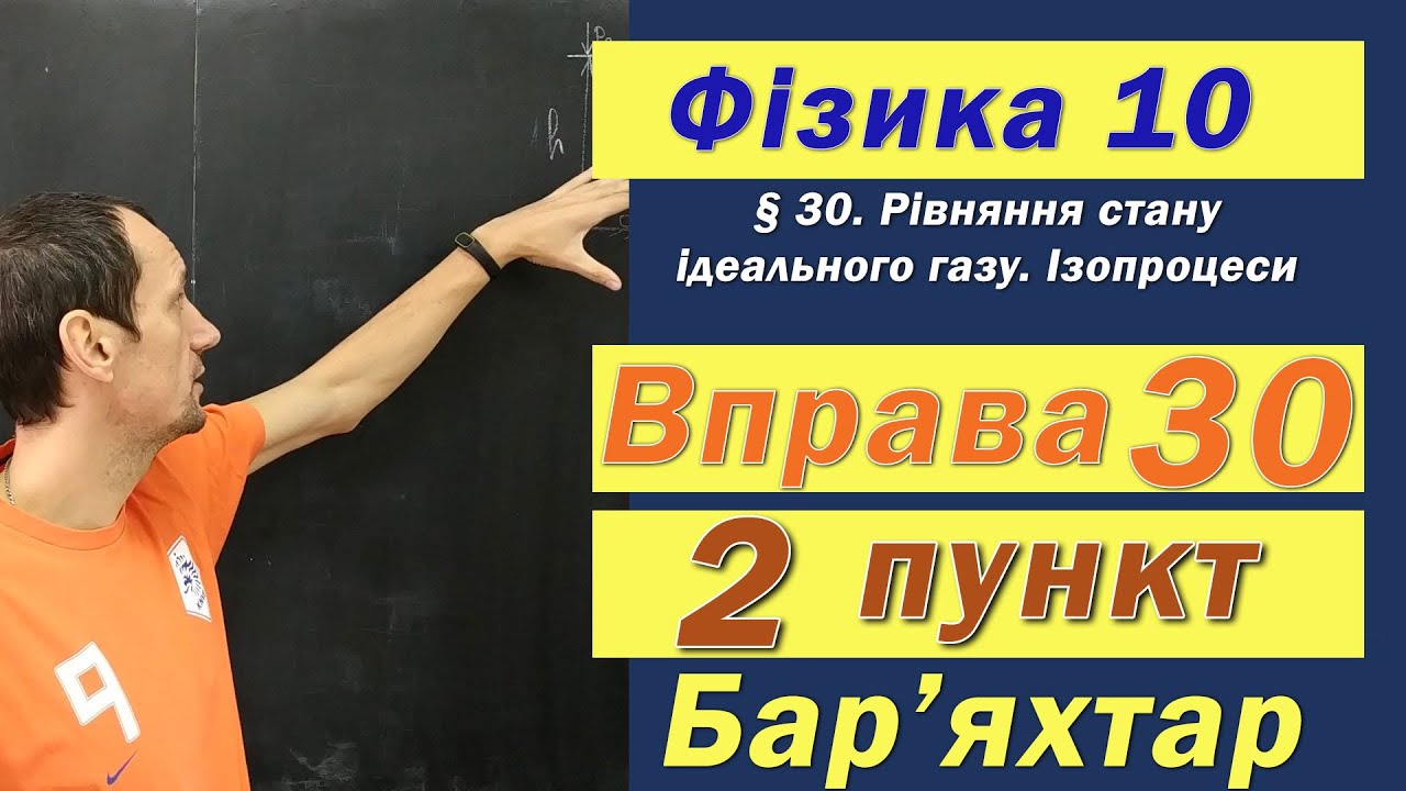 Фізика 10 клас. Вправа № 30. 2 п