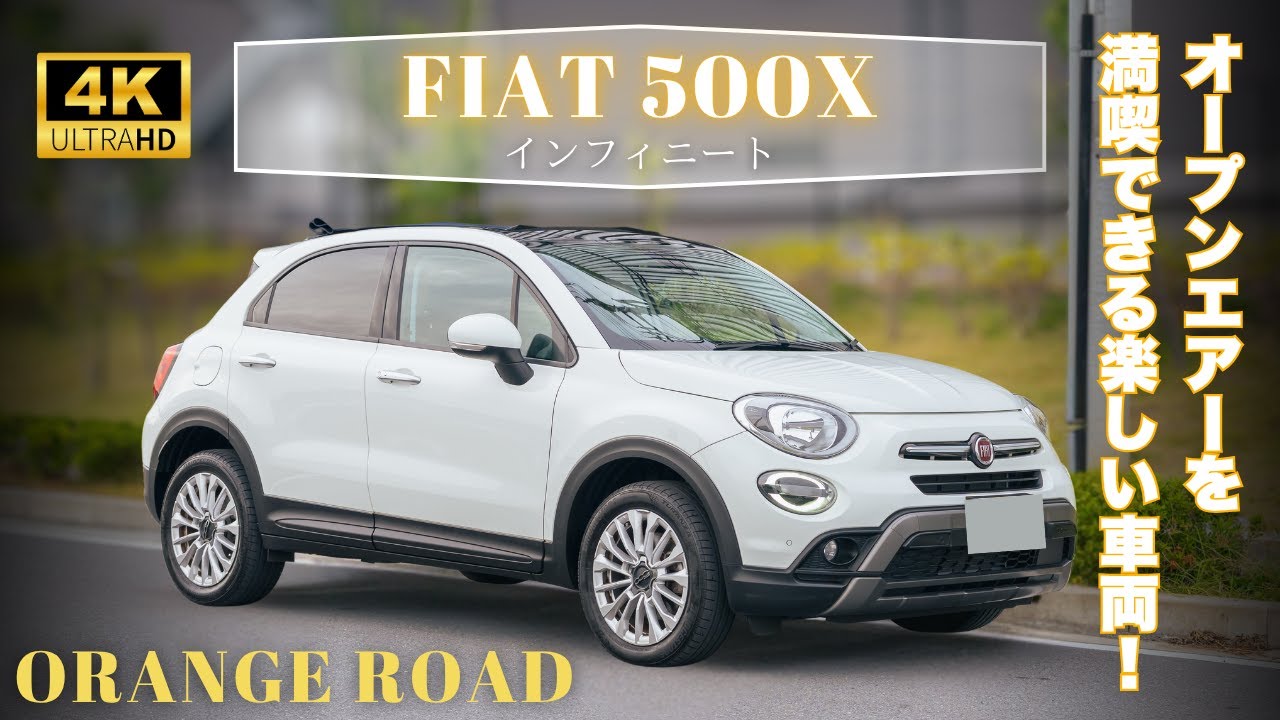 限定100台】フィアット 500X “インフィニート” を徹底レビュー！