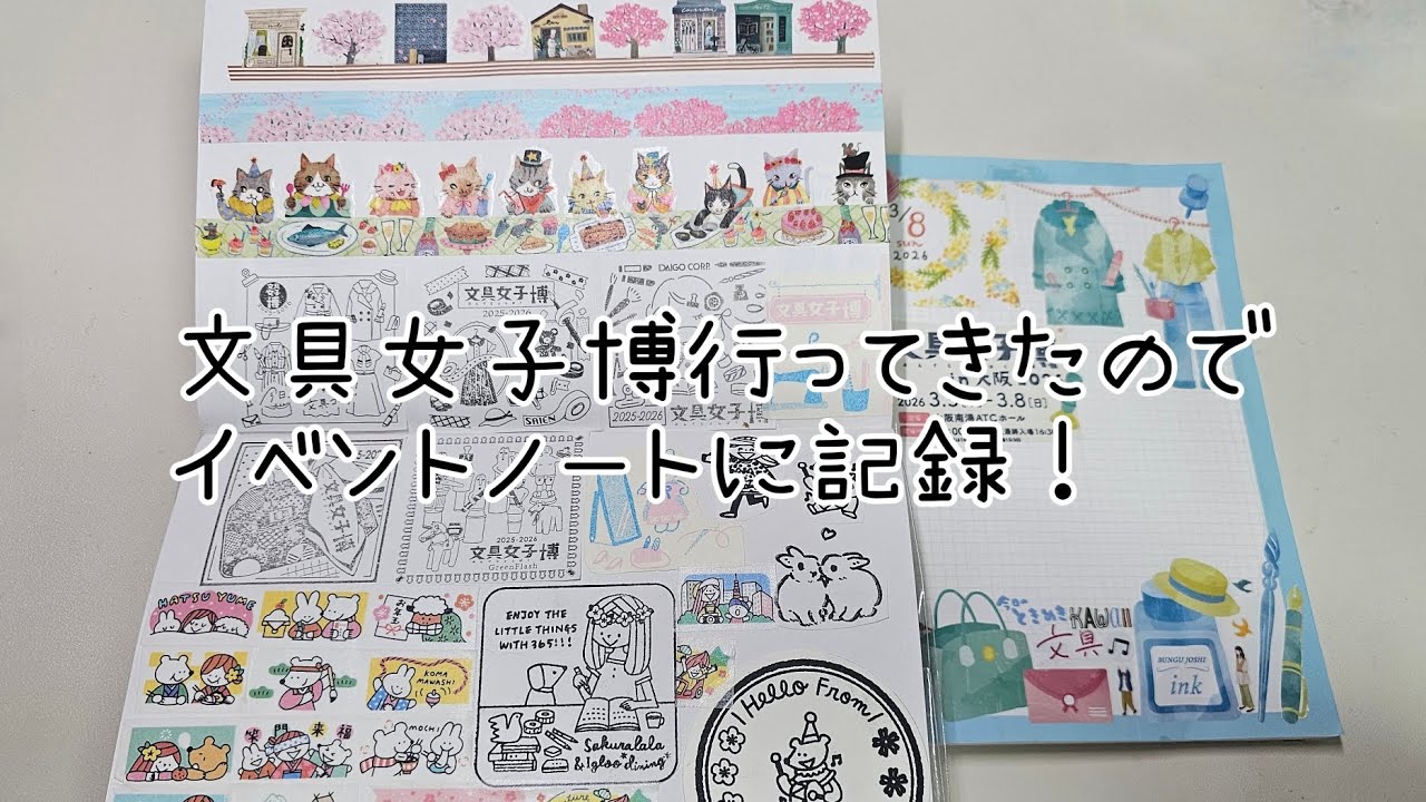 イベントノートに記録も楽しい🎶改めてイベント楽しい😆#手帳 #ほぼ日カズン #購入品記録 #イベント #作業動画 #asmr 