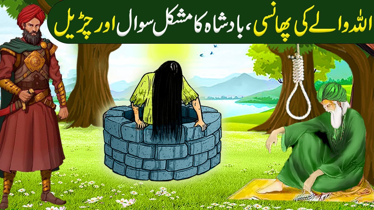 Allah wale Aur ek Churail aur Badshah Ka Mushkil Sawaal ka Waqia|Islamic Moral Stories in Urdu/Hindi