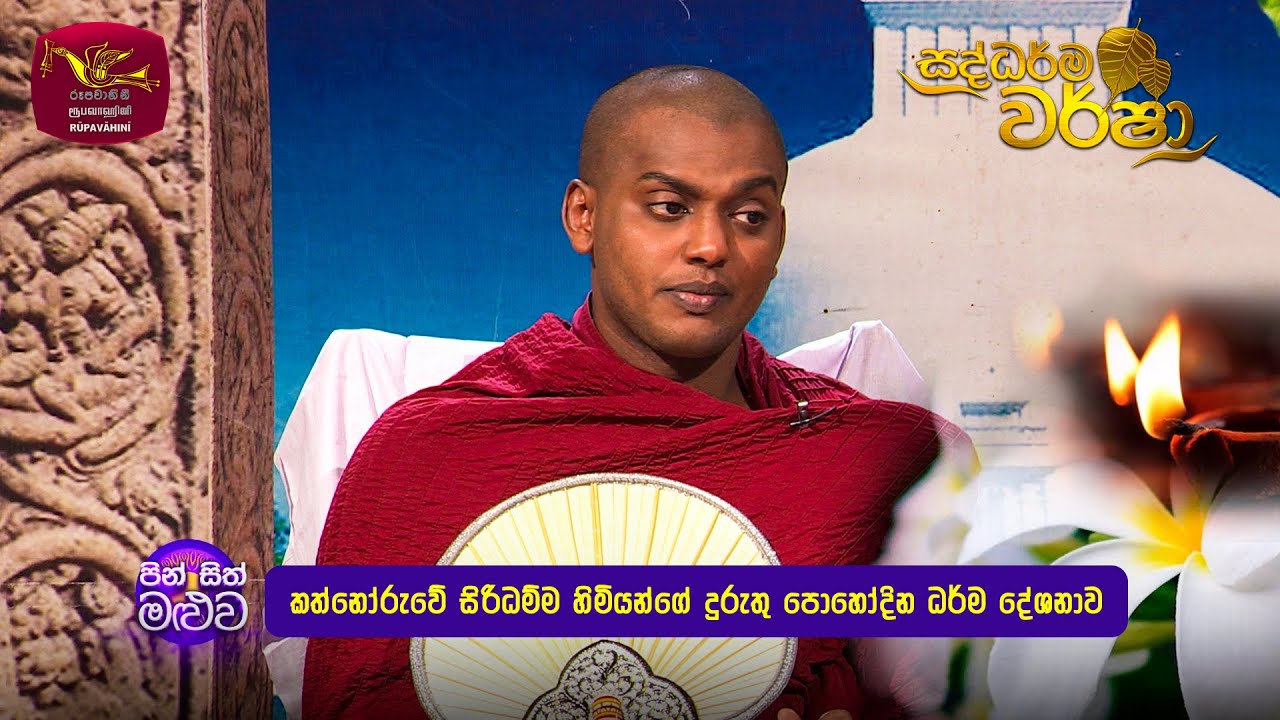 පින් සිත් මළුව | කත්නෝරුවේ සිරිධම්ම හිමියන්ගේ දුරුතු පොහෝදින ධර්ම දේශනාව | 2026-01-03 | Rupavahini