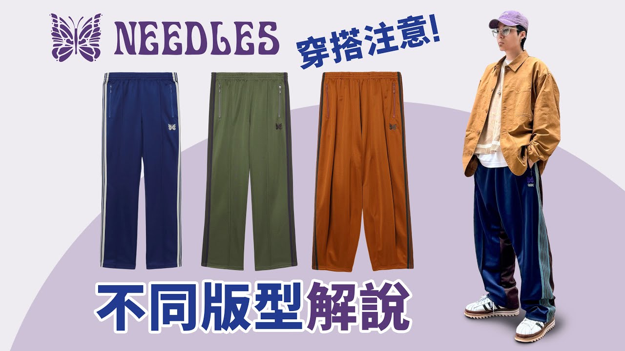 【這褲子我穿了半年】Needles Track Pants 的幾個不同版型！入手前你要知的細節！還有穿搭注意事項！#自拍豪說穿 #Needles (中文字幕)