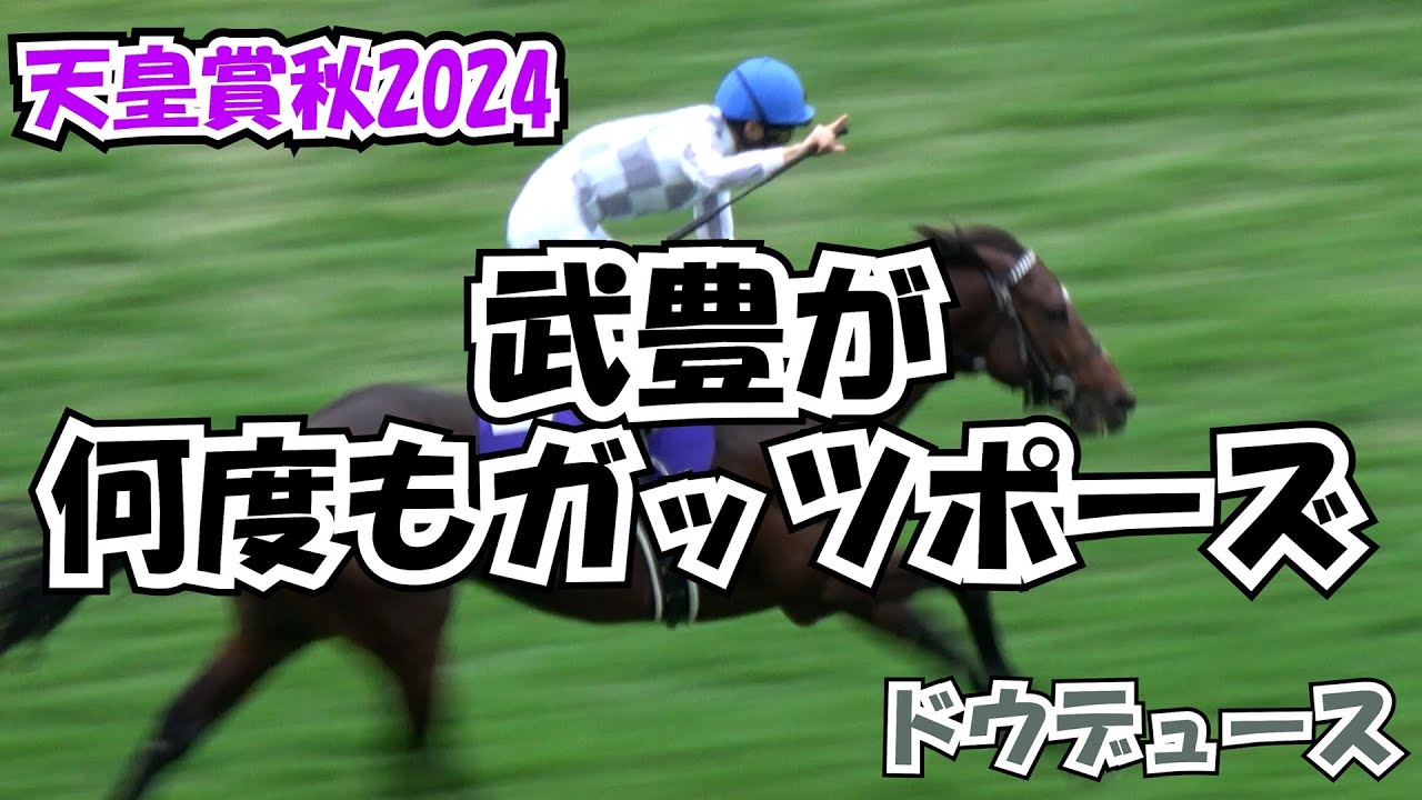 【天皇賞秋2024】豊マジック炸裂！何度もガッツポーズで嬉しさ爆発‼ 笑顔の絶えない ウィニングラン 現地映像 ドウデュース