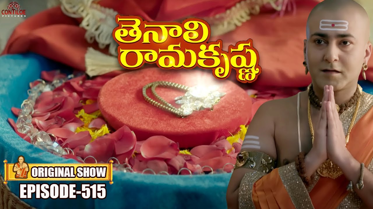 Tenali Rama Krishna Episode No 515 | తెనాలి రామకృష్ణ | Season 1 | Contiloe Studios Telugu#tenalirama
