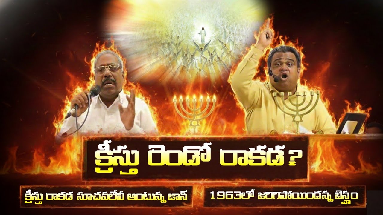 క్రీస్తు రెండో రాకడ జరిగిపోయిందా? వాస్తవమేంటీ? #christianmassage 