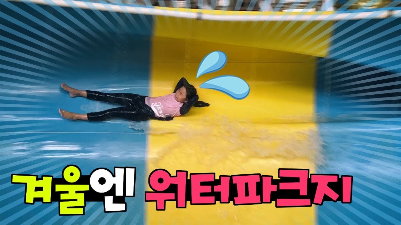 단축수업하는 날엔 워터파크지~!! 워터 슬라이드 하루종일 타요! 겨울에 평일인데도 사람이 많아요