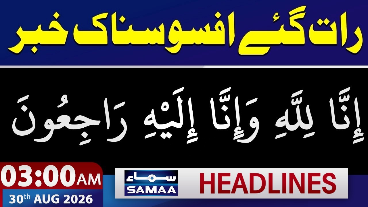 Another Sad Incident in Pakistan After PIMS Tragedy | 3 AM Samaa News Headlines | 30 AUGUST 2026