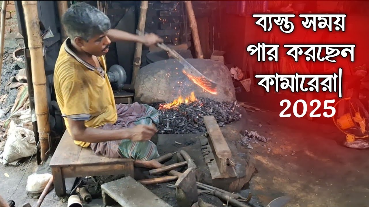 ঈদুল আযহা সামনে রেখে ‌ব্যস্ত সময় পার করছেন  রাজাপুর বাজারের  কামারেরা||কামার ||ঈদুল আযহা
