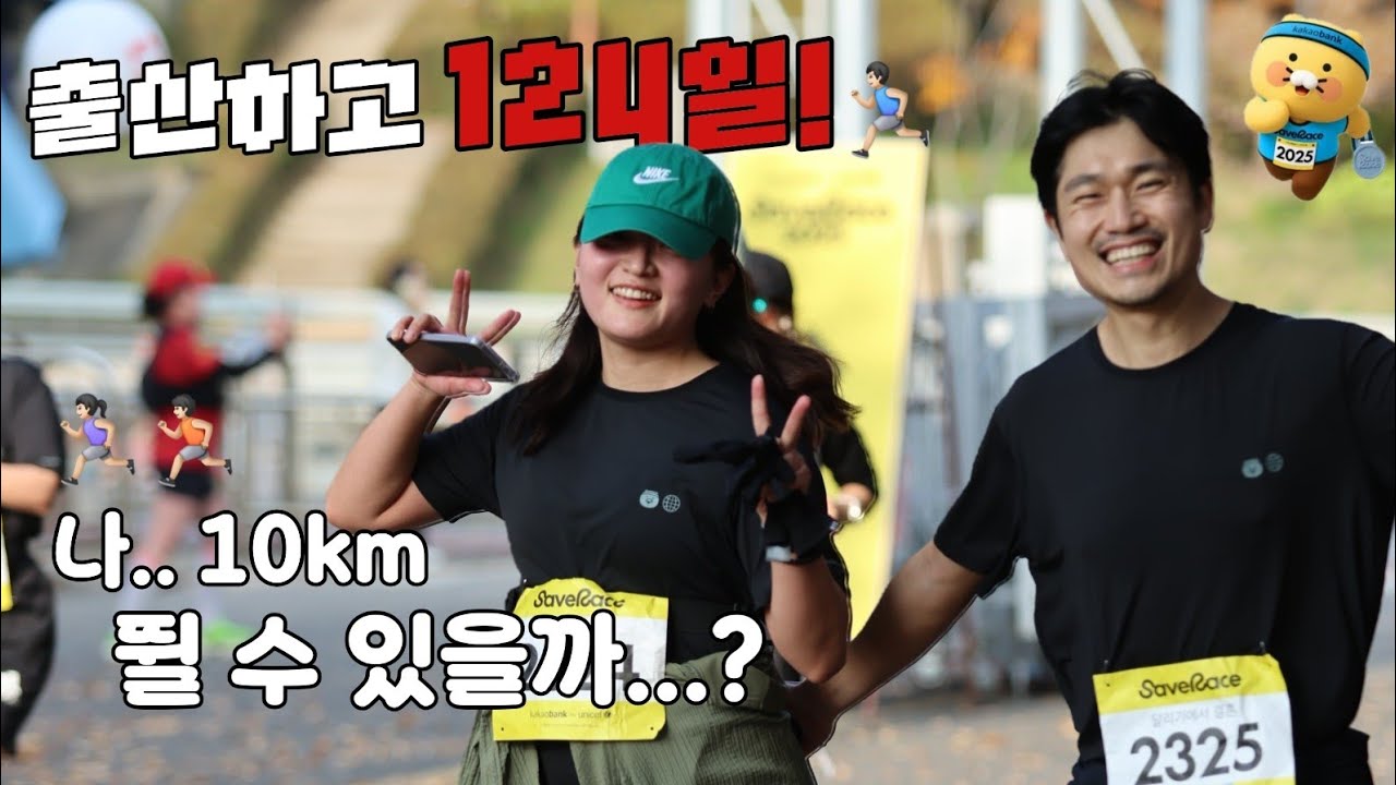 출산 후 4개월, 무너진 몸으로 10km 마라톤을 완주할 수 있을까?