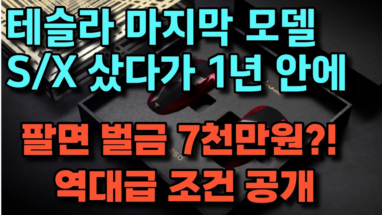테슬라  테슬라 마지막 모델S/X 샀다가 1년 안에 팔면 벌금 7천만원?! 역대급 조건 공개