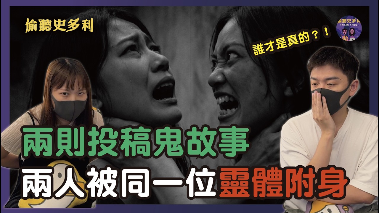 【兩則鬼故事】外曾祖母的靈魂附在兩個人身上，其中一位竟事假的...｜偷聽史多利
