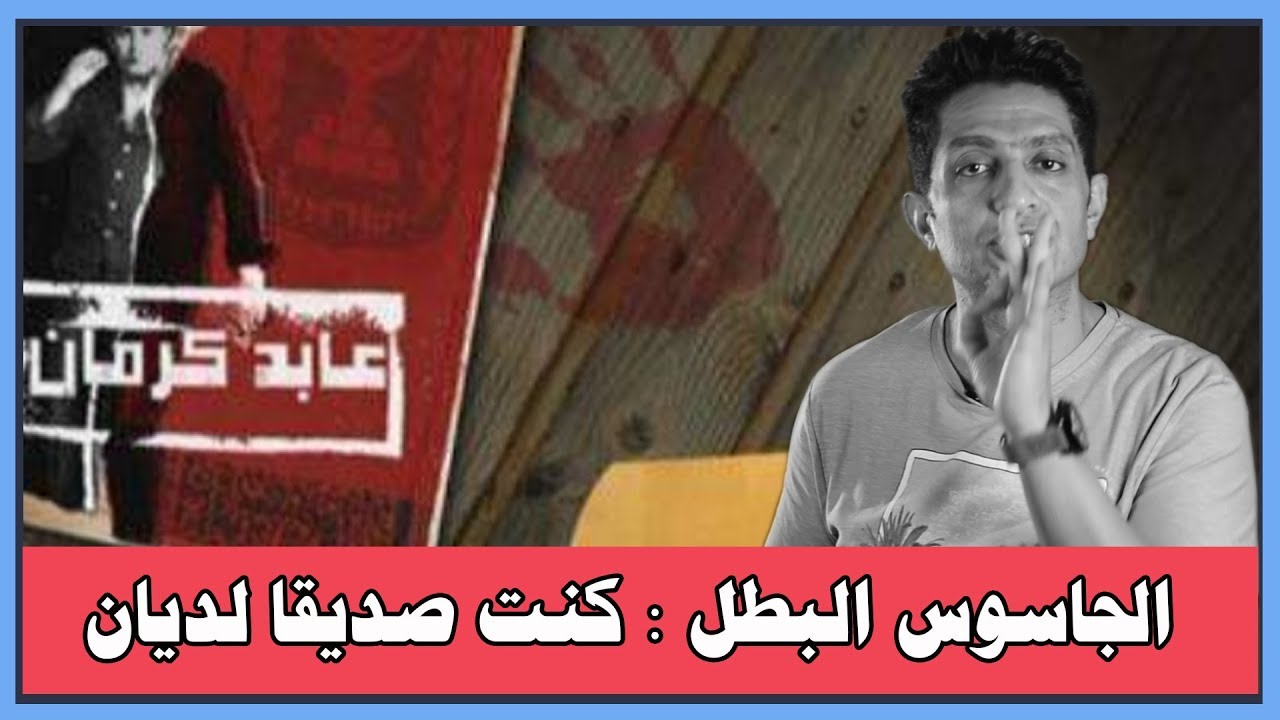 الجاسوس الفلسطيني عابد كرمان كنت صديقا لديان