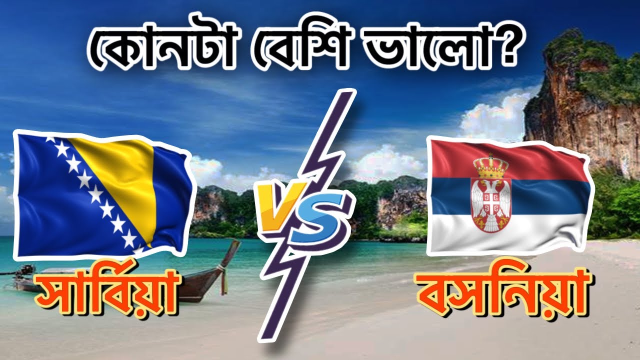 ইউরোপে যাওয়া ও থাকার জন্য সার্বিয়া নাকি বসনিয়া বেশি ভালো হবে | Serbia🇷🇸Vs Bosnia🇧🇦 2023
